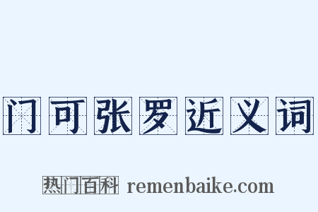 门可张罗近义词是什么意思的图片
